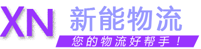 溫州新能物流有限公司 溫州新能物流有限公司
