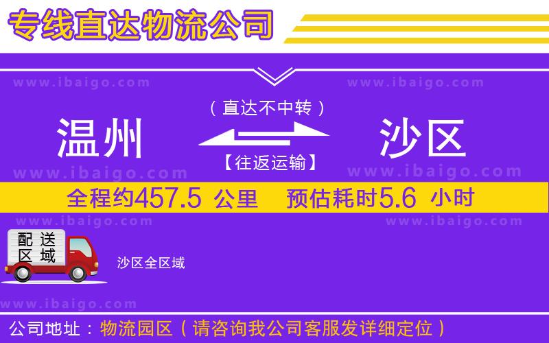 溫州到沙區物流專線 溫州到沙區物流專線