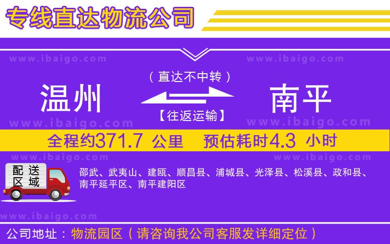 溫州到南平物流專線 溫州到南平物流專線