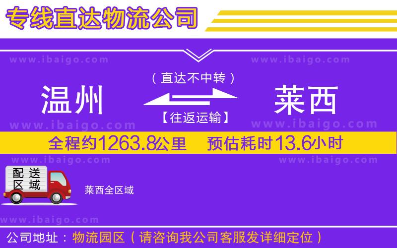 溫州到萊西貨運公司 溫州到萊西貨運公司
