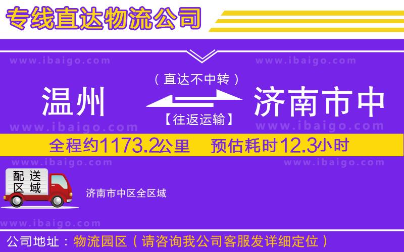 溫州到濟(jì)南市中區(qū)物流專線 溫州到濟(jì)南市中區(qū)物流專線