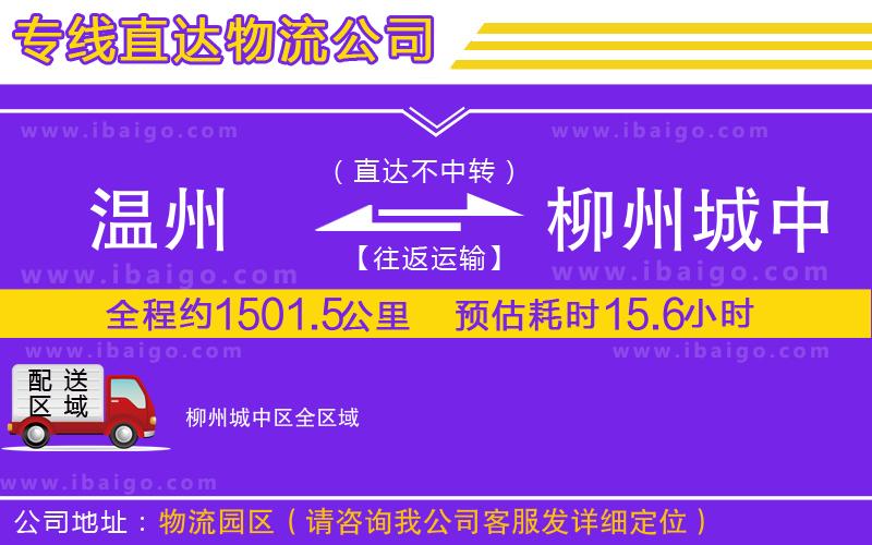 溫州到柳州城中區貨運專線 溫州到柳州城中區貨運專線