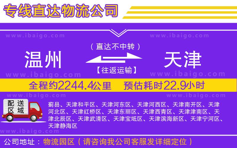 溫州到天津貨運公司 溫州到天津貨運公司