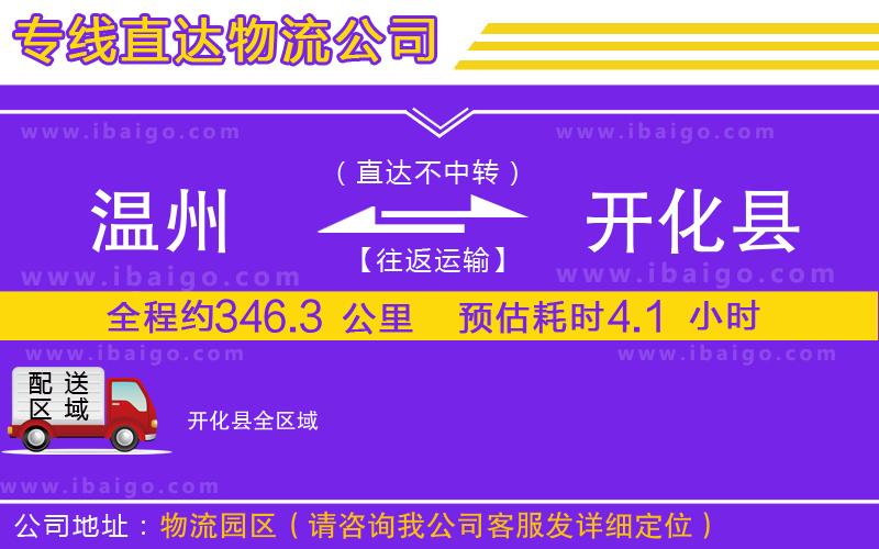 溫州到開化縣物流公司 溫州到開化縣物流公司