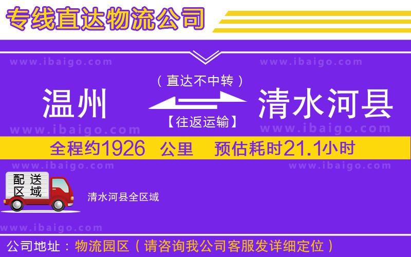 溫州到清水河縣物流公司 溫州到清水河縣物流公司