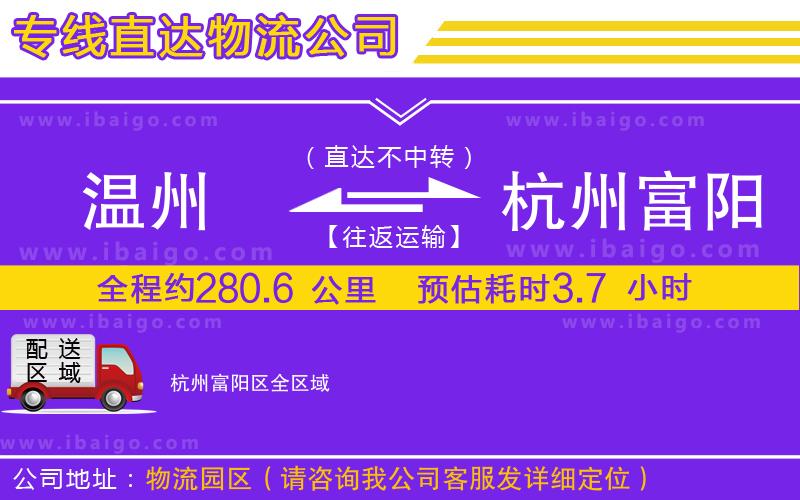 溫州到杭州富陽(yáng)區(qū)貨運(yùn)專線 溫州到杭州富陽(yáng)區(qū)貨運(yùn)專線