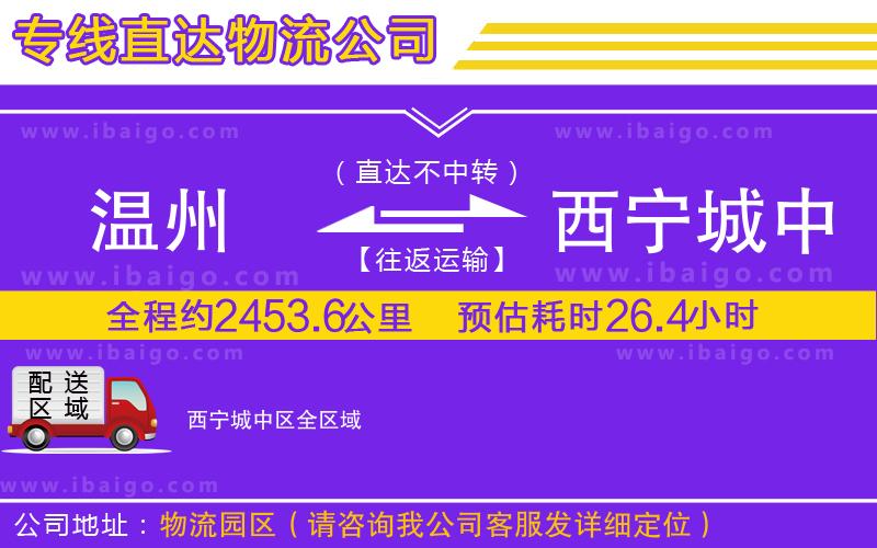 溫州到西寧城中區貨運專線 溫州到西寧城中區貨運專線