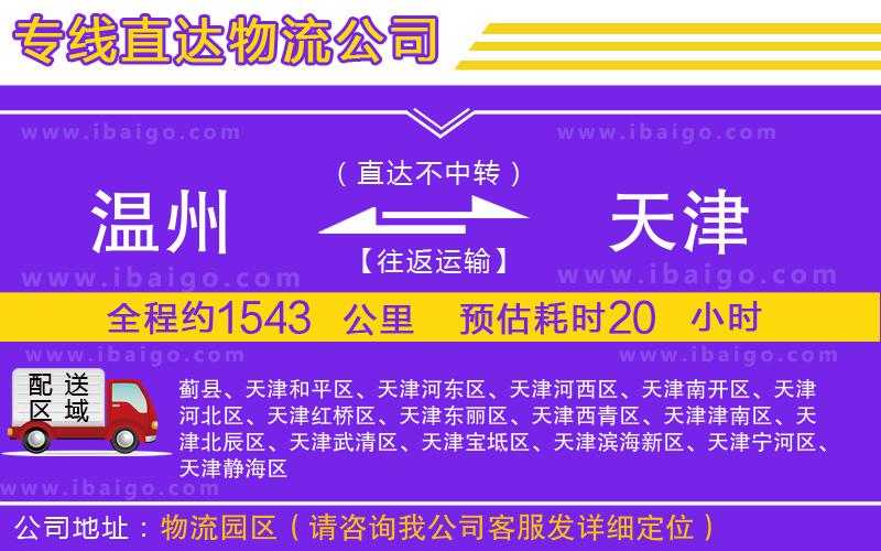 溫州到天津物流公司 溫州到天津物流公司