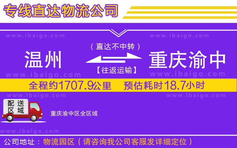 溫州到重慶渝中區物流專線 溫州到重慶渝中區物流專線