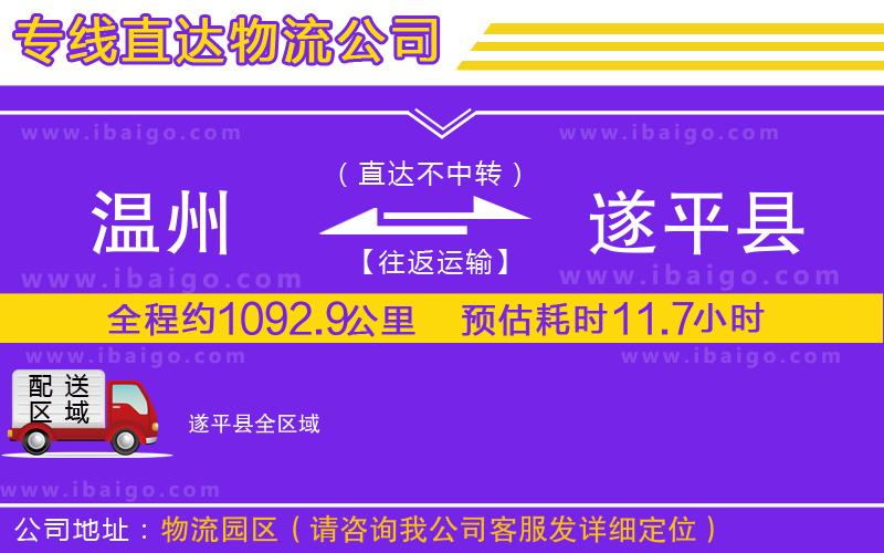 溫州到遂平縣物流專線 溫州到遂平縣物流專線