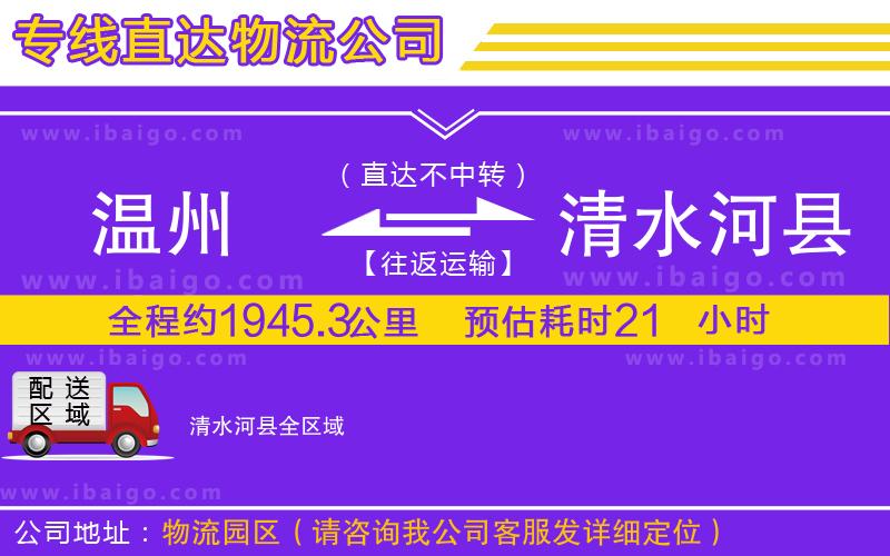 溫州到清水河縣貨運專線 溫州到清水河縣貨運專線