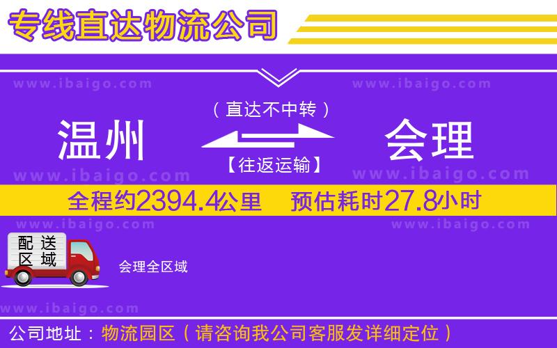 溫州到會(huì)理物流公司 溫州到會(huì)理物流公司