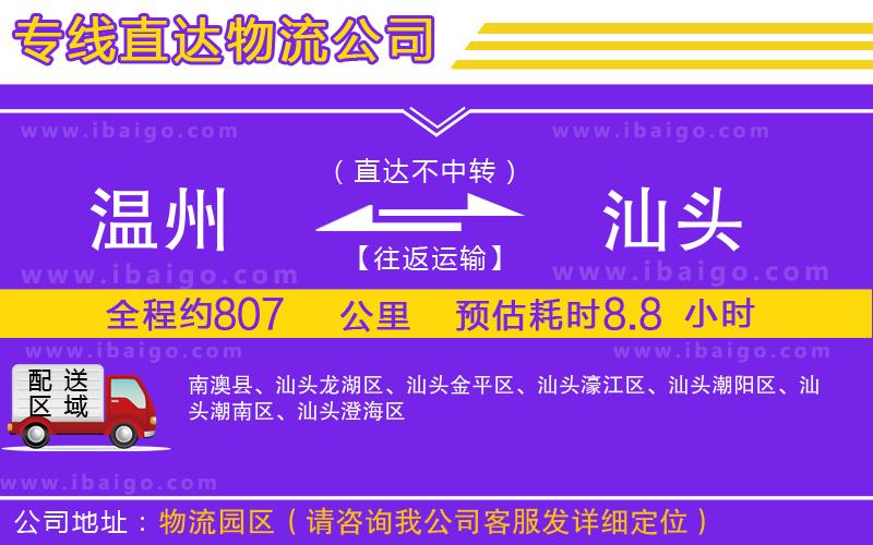 溫州到汕頭貨運公司 溫州到汕頭貨運公司