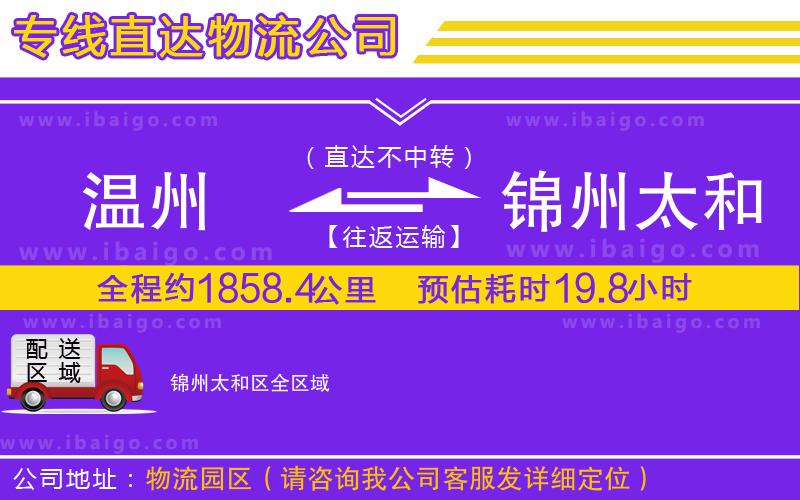 溫州到錦州太和區物流專線 溫州到錦州太和區物流專線