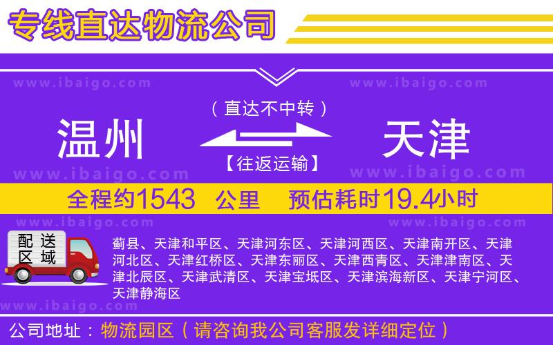 溫州到天津物流專線 溫州到天津物流專線