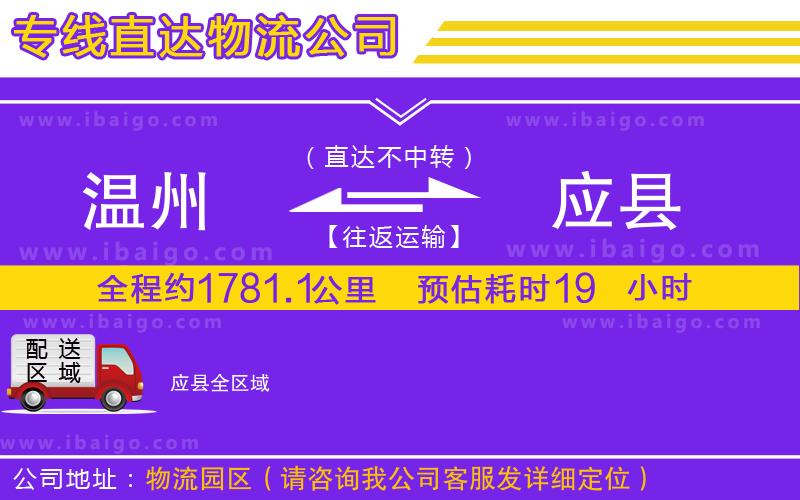 溫州到應縣貨運專線 溫州到應縣貨運專線