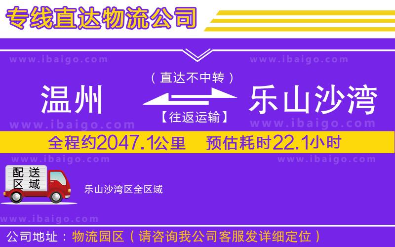 溫州到樂山沙灣區(qū)貨運公司 溫州到樂山沙灣區(qū)貨運公司