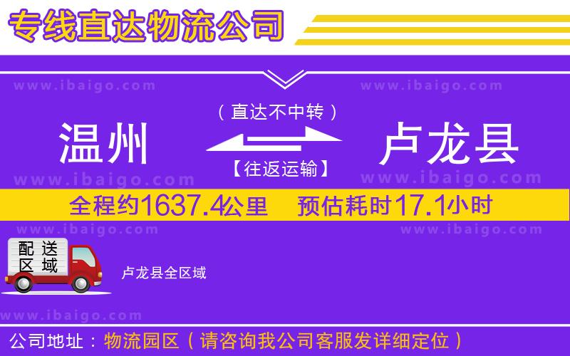 溫州到盧龍縣物流專(zhuān)線(xiàn)