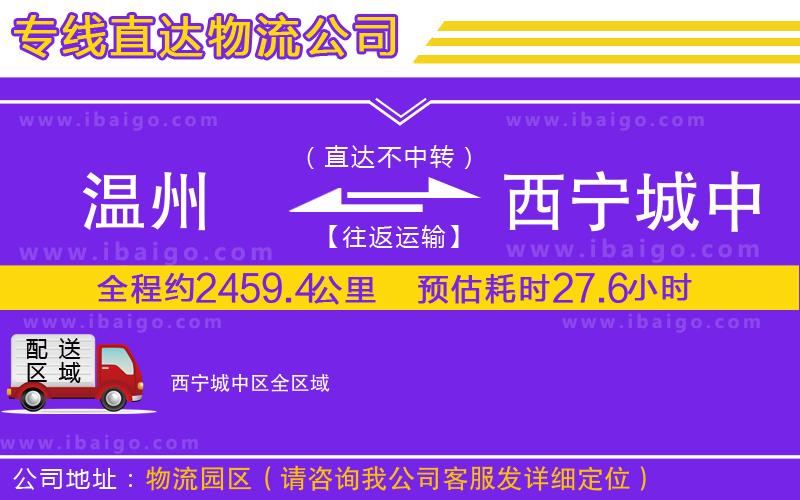 溫州到西寧城中區物流專線 溫州到西寧城中區物流專線