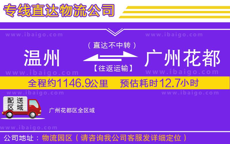 溫州到廣州花都區物流專線 溫州到廣州花都區物流專線