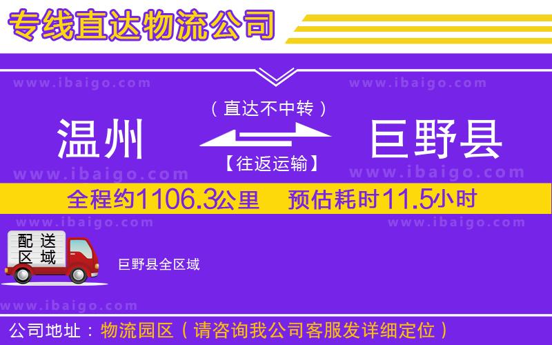 溫州到巨野縣貨運(yùn)公司 溫州到巨野縣貨運(yùn)公司
