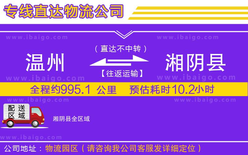 溫州到湘陰縣貨運公司 溫州到湘陰縣貨運公司