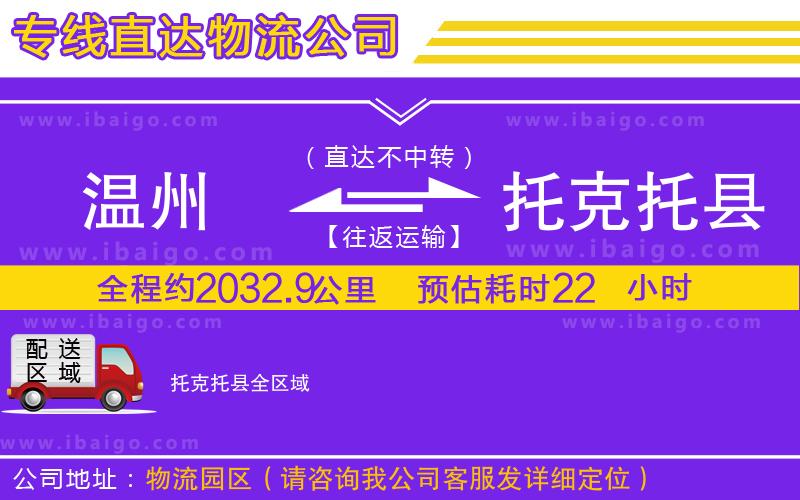 溫州到托克托縣物流專線 溫州到托克托縣物流專線