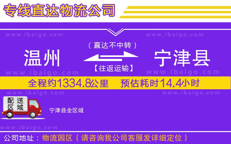 溫州到寧津縣物流專線 溫州到寧津縣物流專線