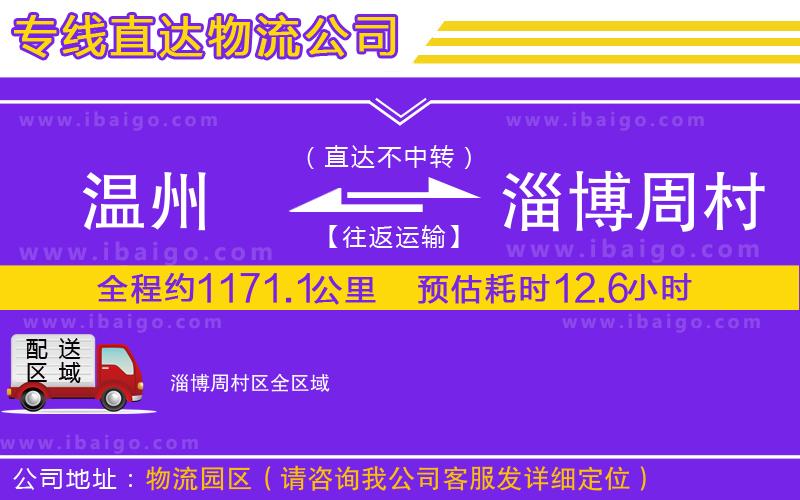 溫州到淄博周村區貨運專線 溫州到淄博周村區貨運專線