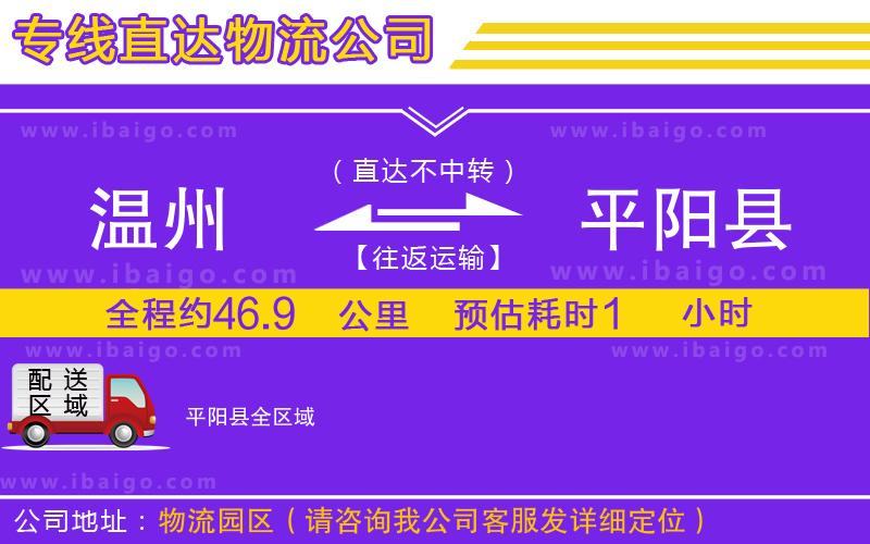 溫州到平陽縣貨運(yùn)專線 溫州到平陽縣貨運(yùn)專線