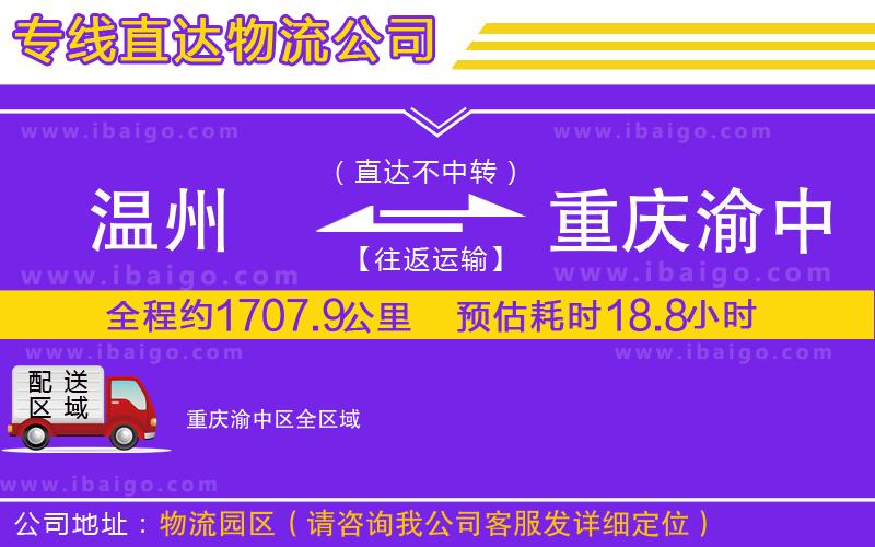 溫州到重慶渝中區(qū)物流專線 溫州到重慶渝中區(qū)物流專線