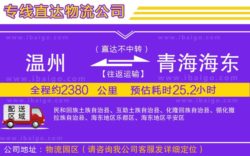 溫州到青海海東地區(qū)貨運專線 溫州到青海海東地區(qū)貨運專線