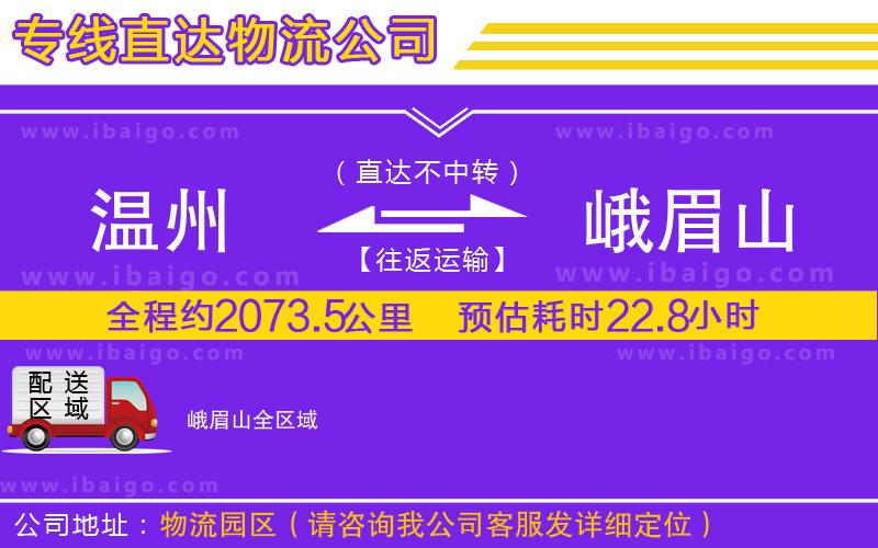 溫州到峨眉山貨運專線 溫州到峨眉山貨運專線