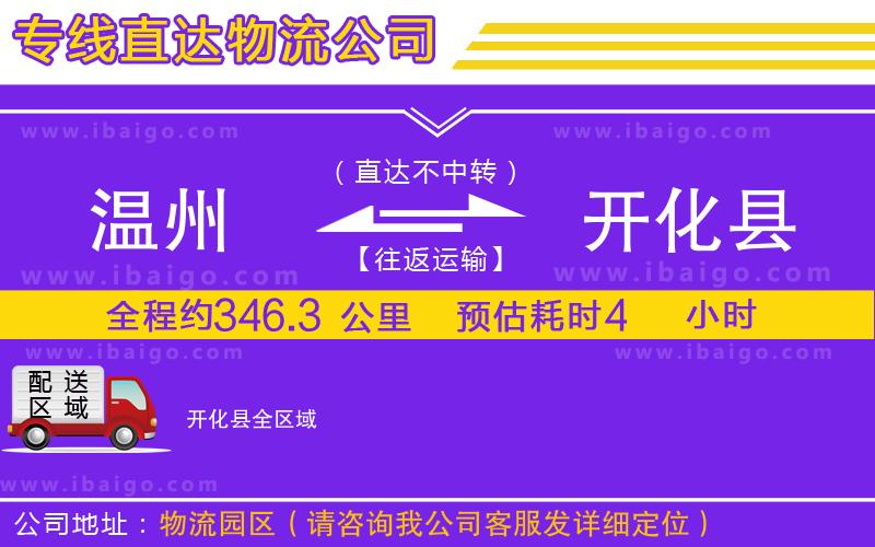 溫州到開化縣貨運(yùn)公司 溫州到開化縣貨運(yùn)公司