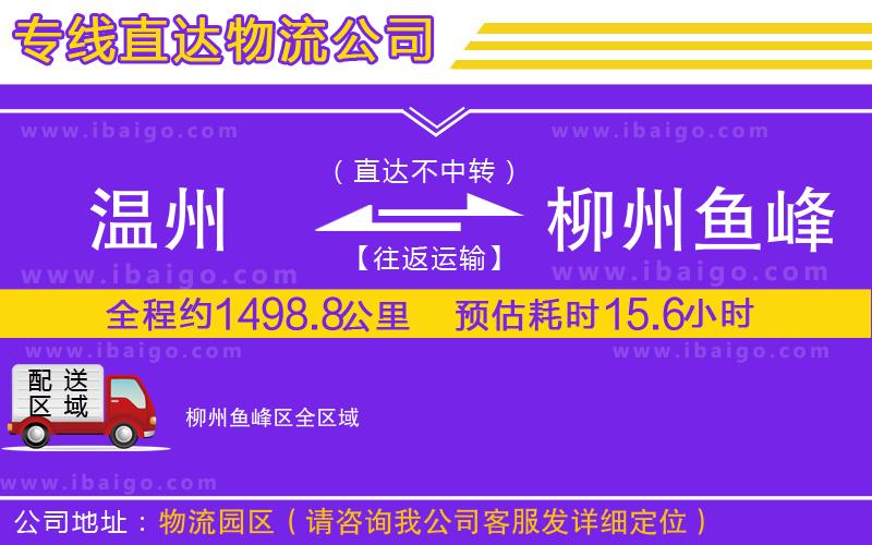 溫州到柳州魚峰區物流專線 溫州到柳州魚峰區物流專線