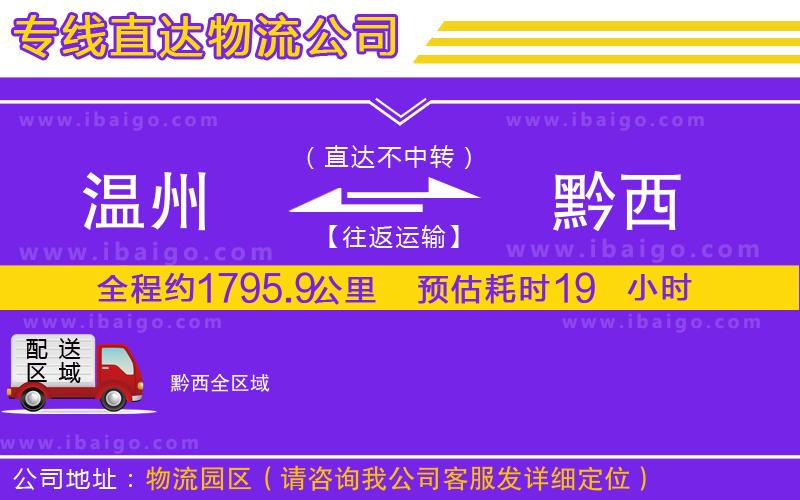 溫州到黔西物流公司 溫州到黔西物流公司