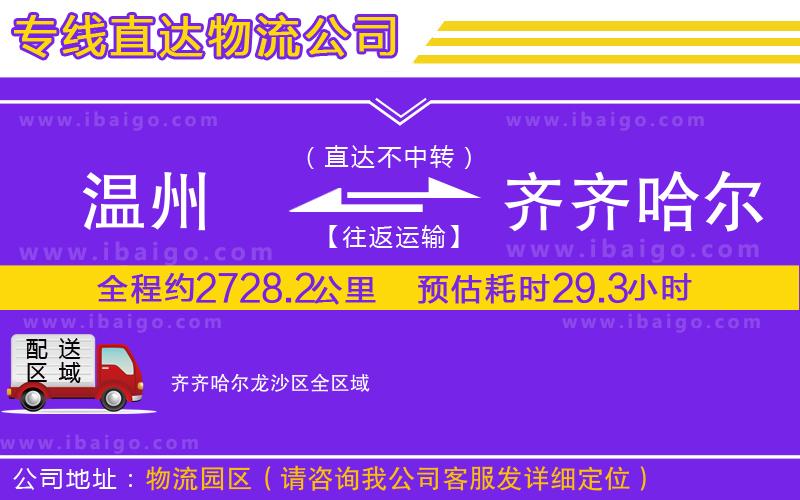 溫州到齊齊哈爾龍沙區貨運專線 溫州到齊齊哈爾龍沙區貨運專線