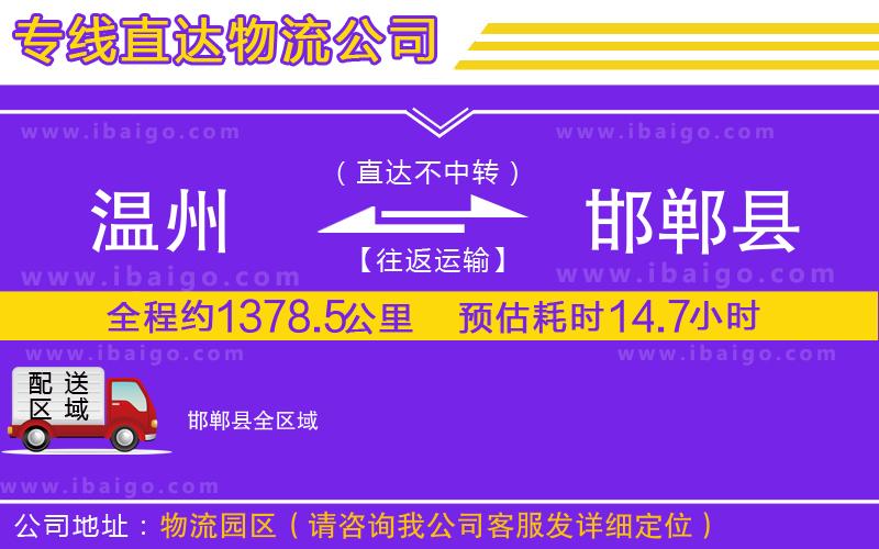 溫州到邯鄲縣貨運專線 溫州到邯鄲縣貨運專線