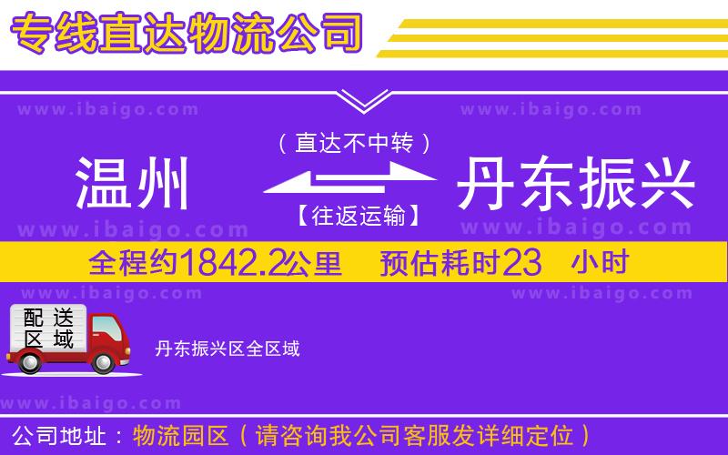 溫州到丹東振興區物流專線 溫州到丹東振興區物流專線