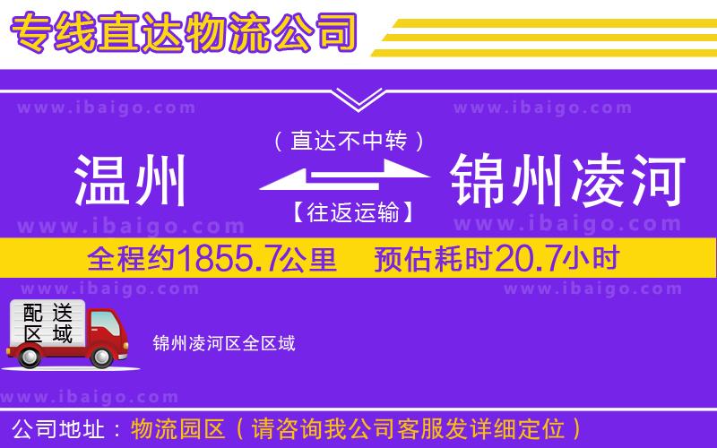 溫州到錦州凌河區貨運專線 溫州到錦州凌河區貨運專線