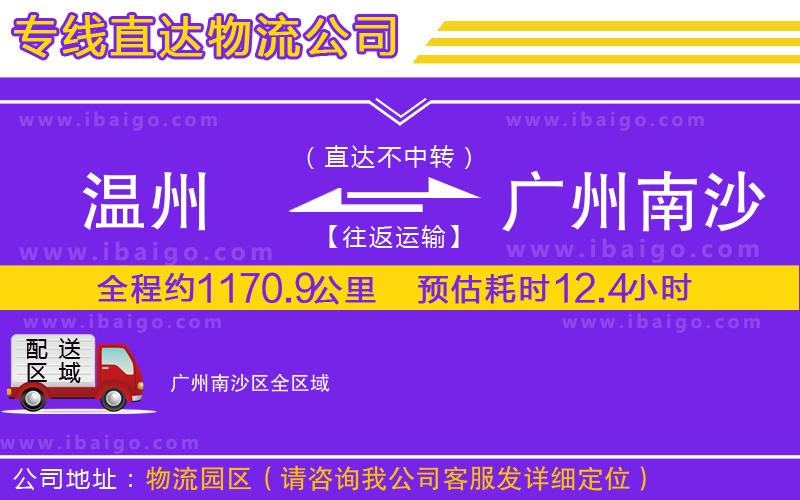 溫州到廣州南沙區貨運公司 溫州到廣州南沙區貨運公司