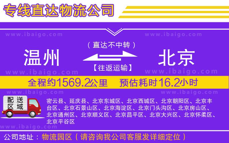 溫州到北京物流 溫州到北京物流