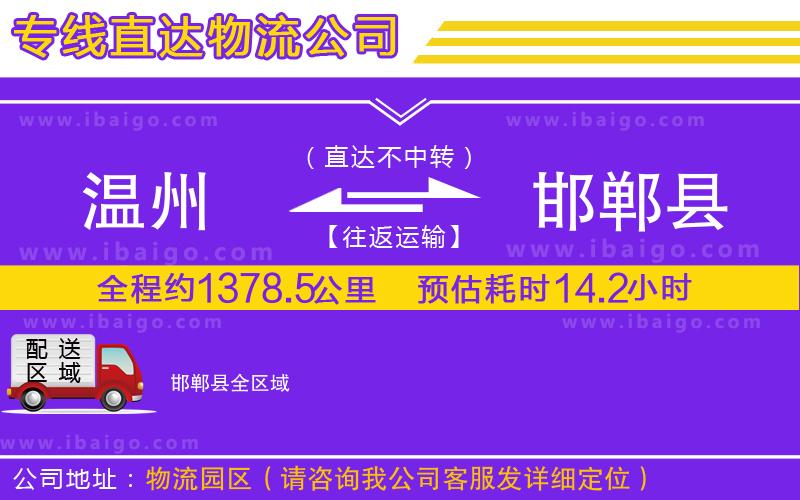溫州到邯鄲縣物流公司 溫州到邯鄲縣物流公司