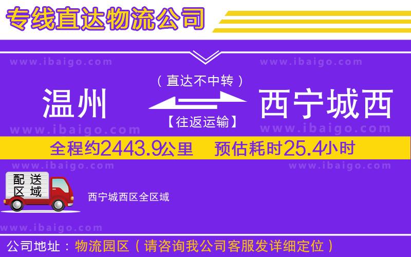 溫州到西寧城西區物流專線 溫州到西寧城西區物流專線