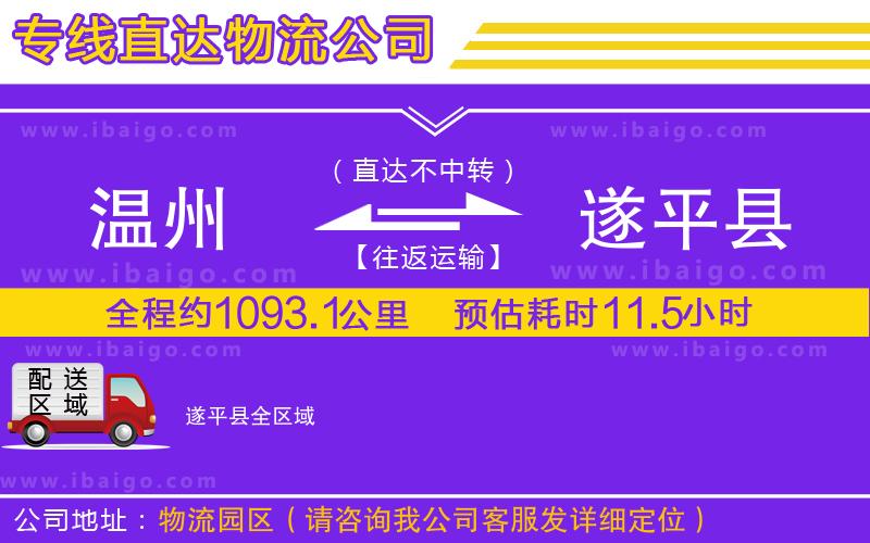 溫州到遂平縣物流專線 溫州到遂平縣物流專線