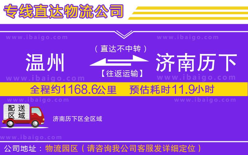 溫州到濟南歷下區貨運公司 溫州到濟南歷下區貨運公司