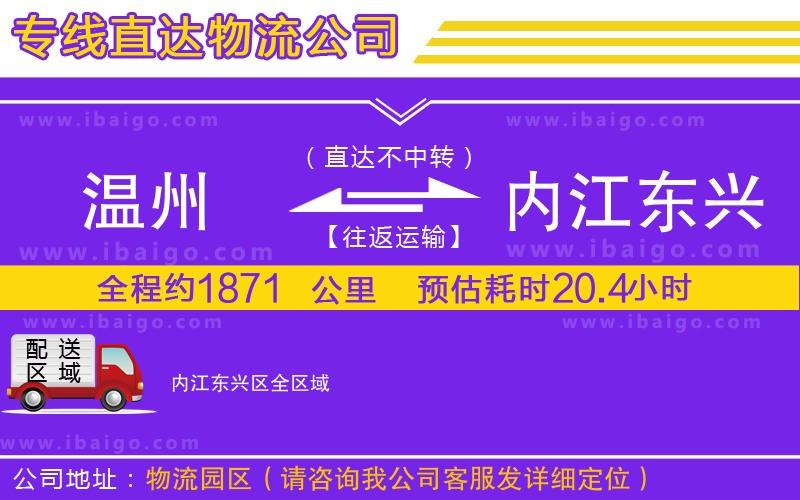 溫州到內江東興區貨運公司 溫州到內江東興區貨運公司