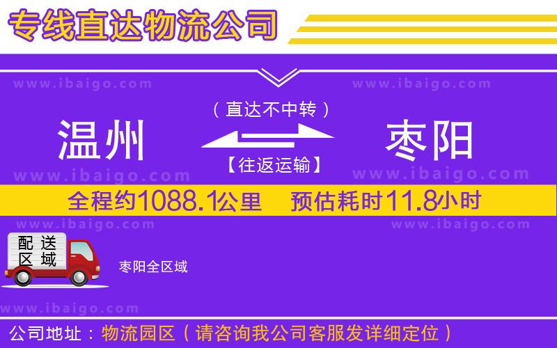 溫州到棗陽物流公司 溫州到棗陽物流公司