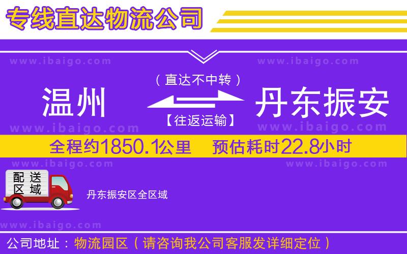 溫州到丹東振安區物流 溫州到丹東振安區物流
