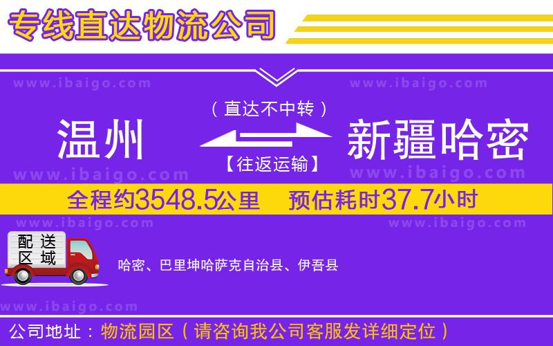 溫州到新疆哈密地區物流 溫州到新疆哈密地區物流